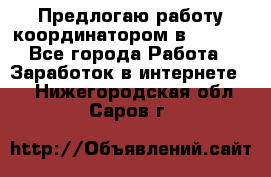 Предлогаю работу координатором в AVON.  - Все города Работа » Заработок в интернете   . Нижегородская обл.,Саров г.